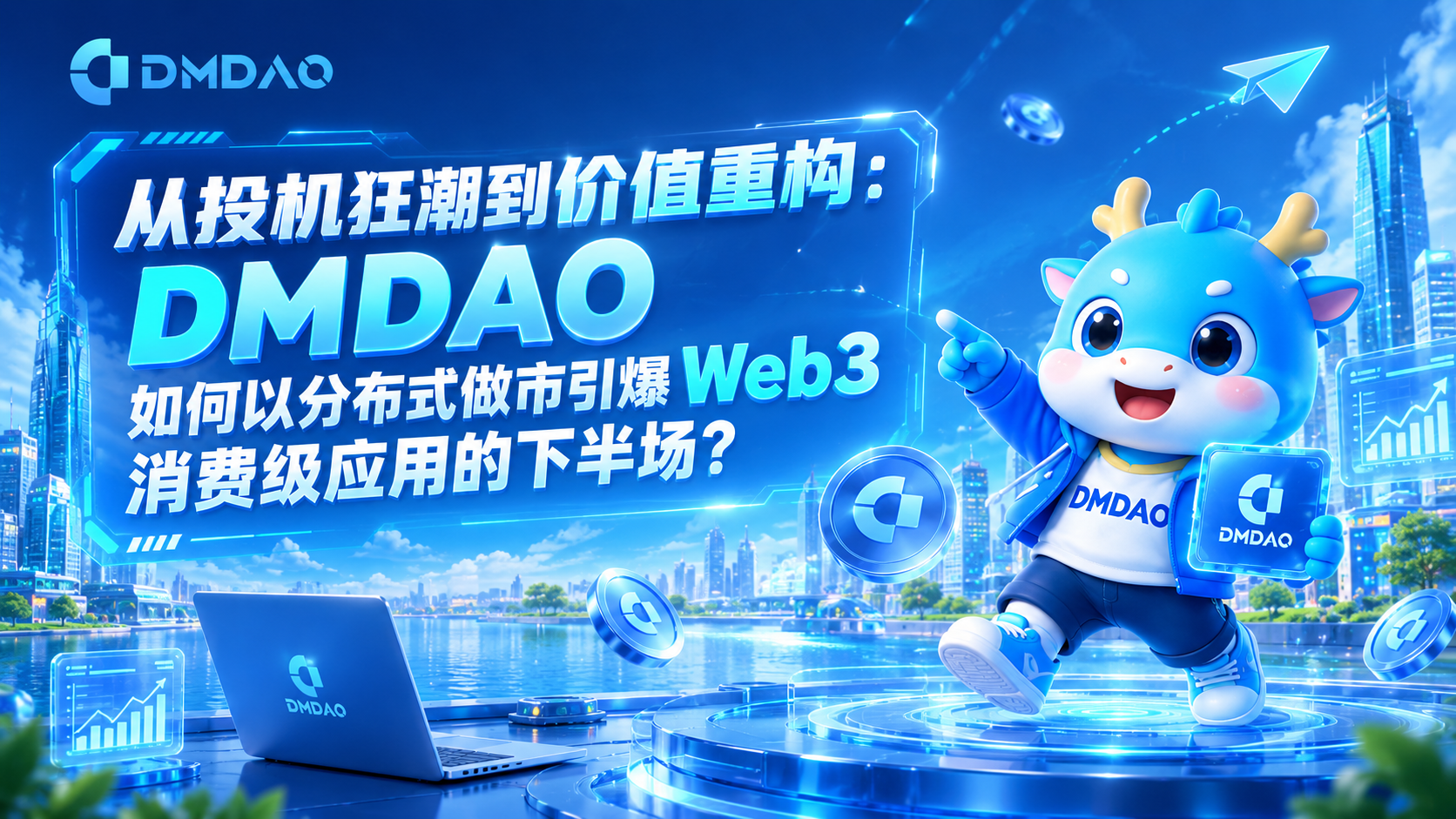 从投机狂潮到价值重构：DMDAO 如何以分布式做市引爆 Web3 消费级应用的下半场？