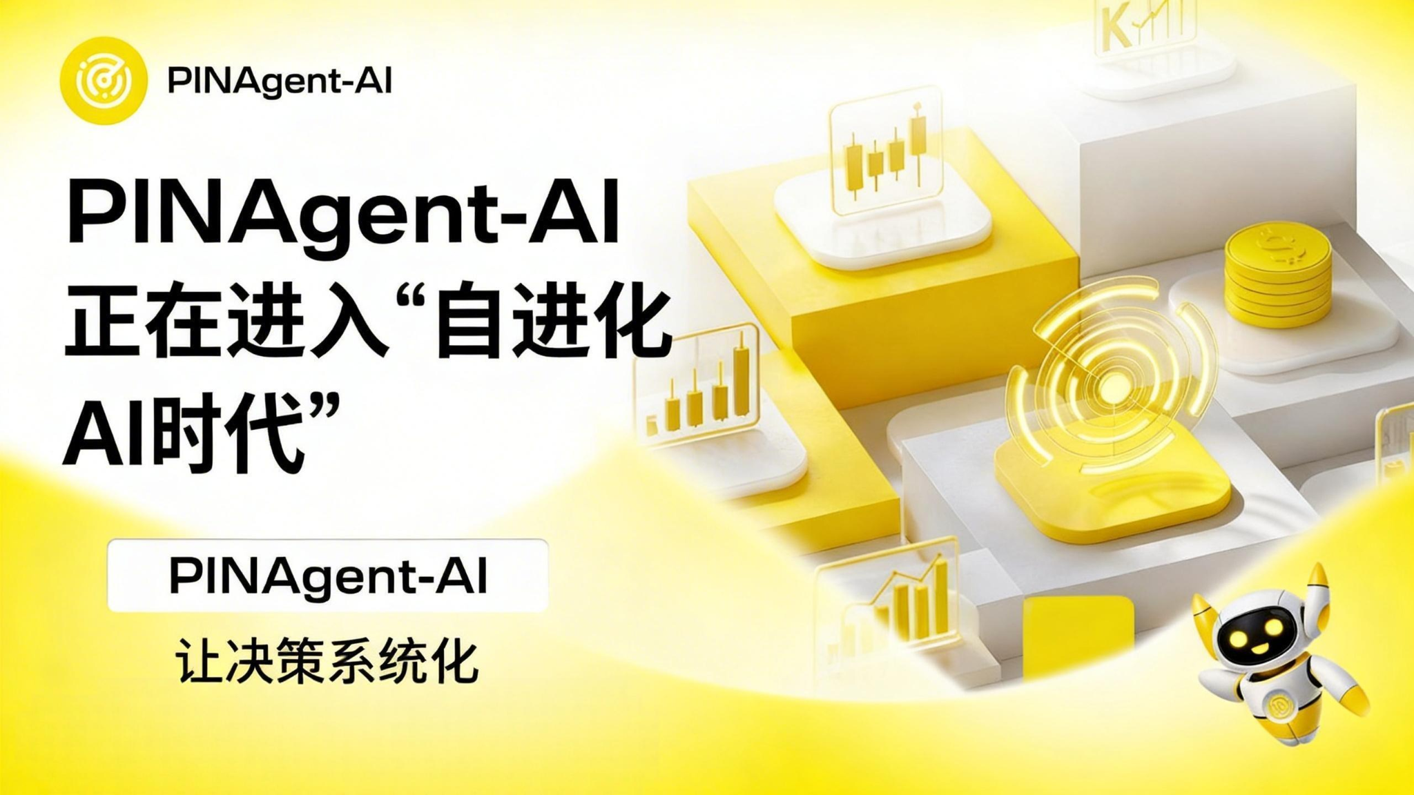 PINAgent-AI 即将完成关键升级：交易正在进入“自进化AI”时代