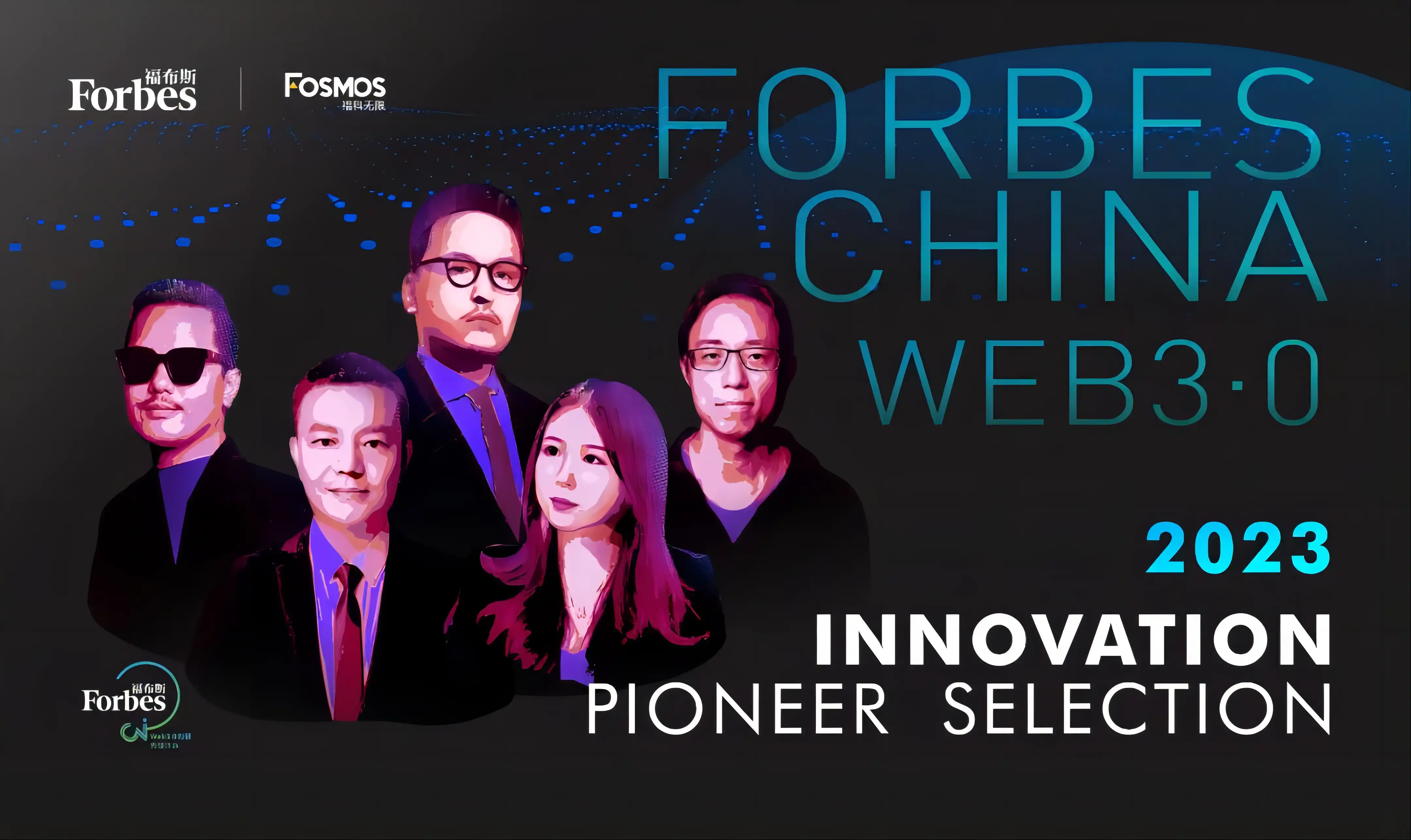2022福布斯中国Web3.0创新先锋榜单重磅发布