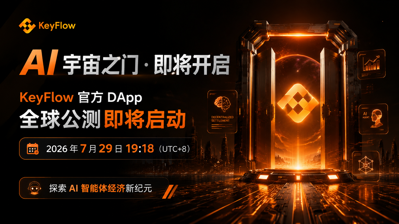 AI 宇宙之门即将开启：KeyFlow 官方 DApp 将于 7 月 29 日启动全球公测与创世注册