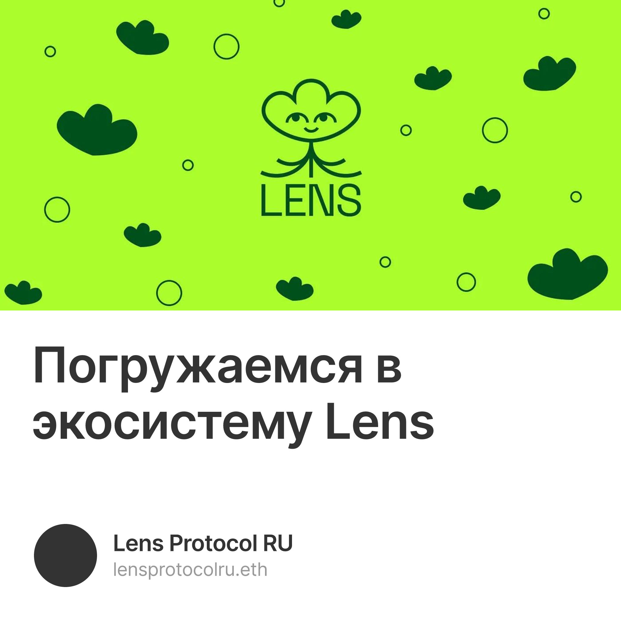 Погружаемся в экосистему Lens
