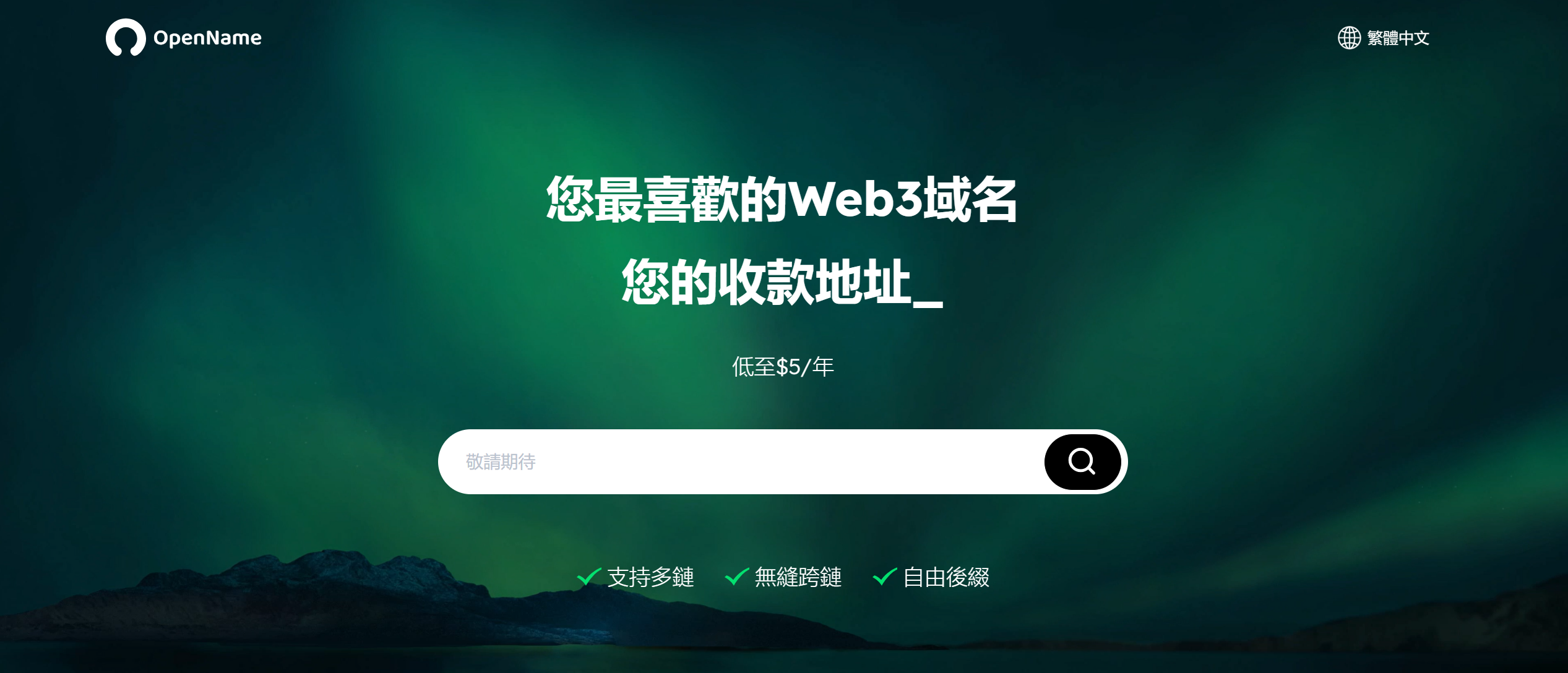 OpenName：全新的去中心化域名服务平台，助力Web3时代的突破性增长