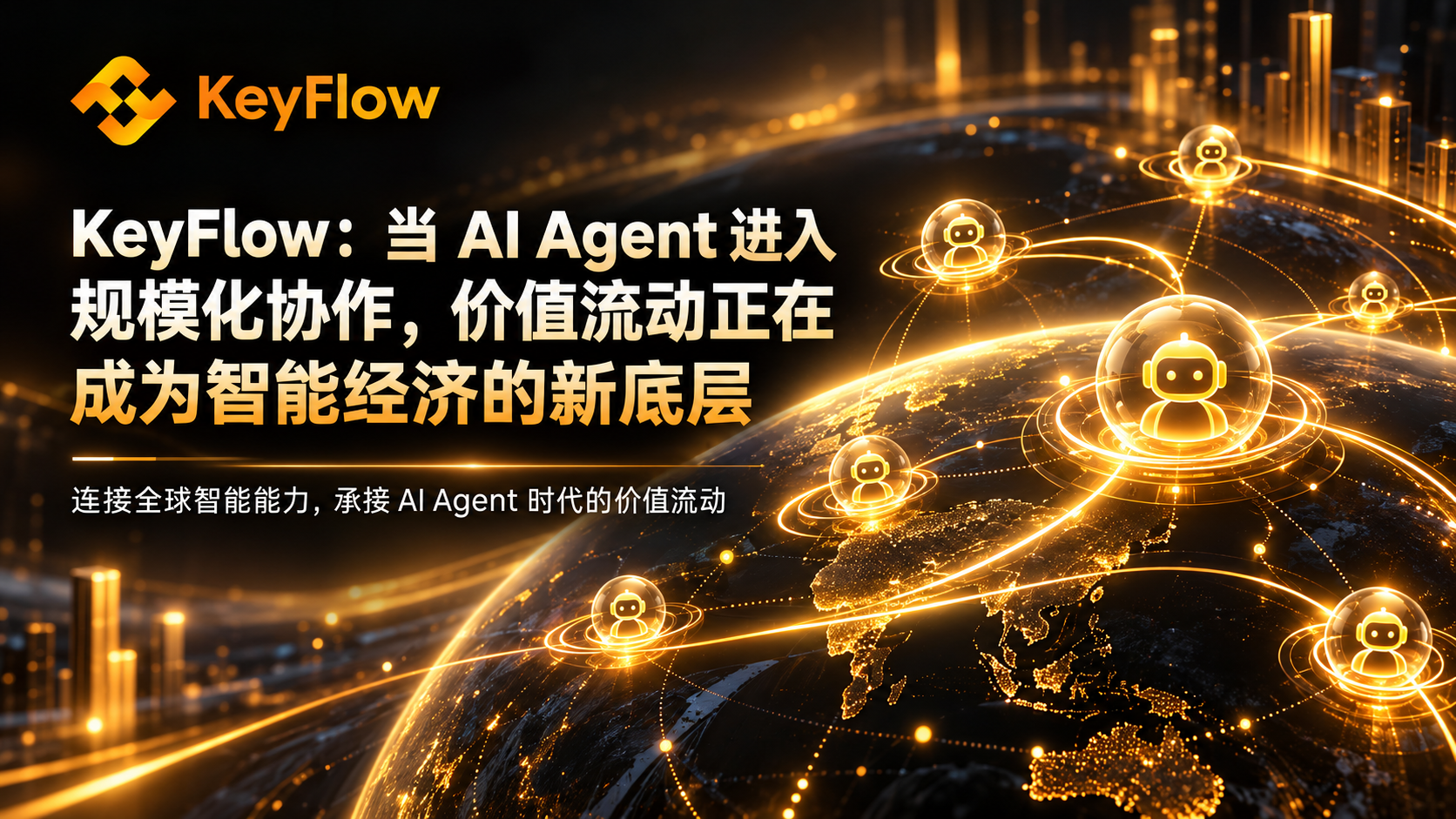 KeyFlow：当 AI Agent 进入规模化协作，价值流动正在成为智能经济的新底层