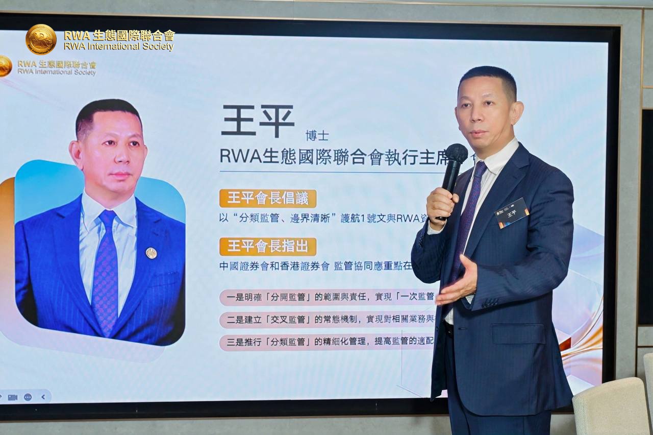 RWA生态国际联合会执行主席、会长王平：以“分类监管+跨境协同”推动1号文落地，构建全球RWA治理新范式