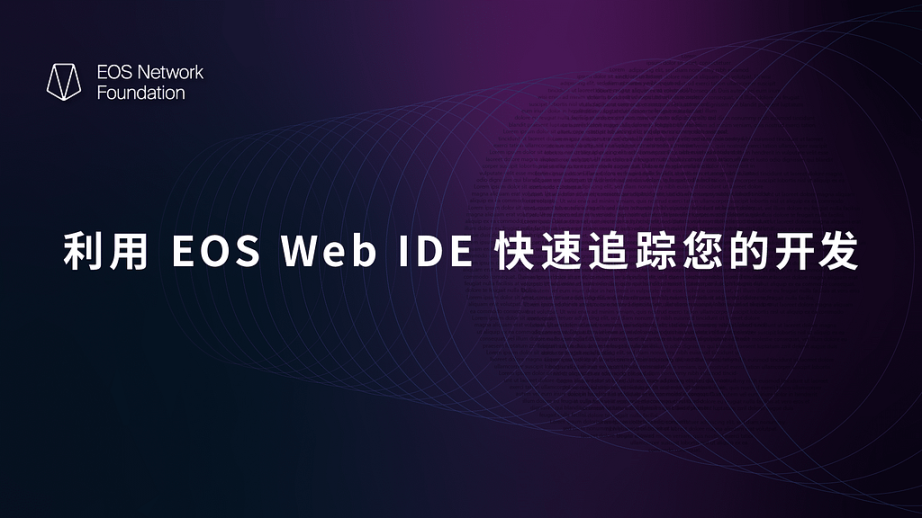 EOS WebIDE：在 EOS 开启建设只需要几分钟