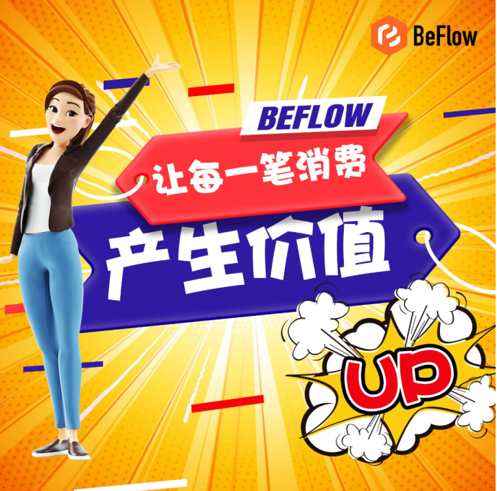 Наступила эра суверенности индивидуальных активов, и ценность потребления переоценивается — так BeFlow превращает «потребление в личные активы».