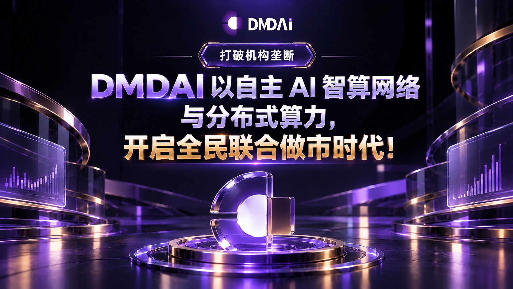 打破机构垄断：DMDAI 以自主 AI 智算网络与分布式算力，开启全民联合做市时代
