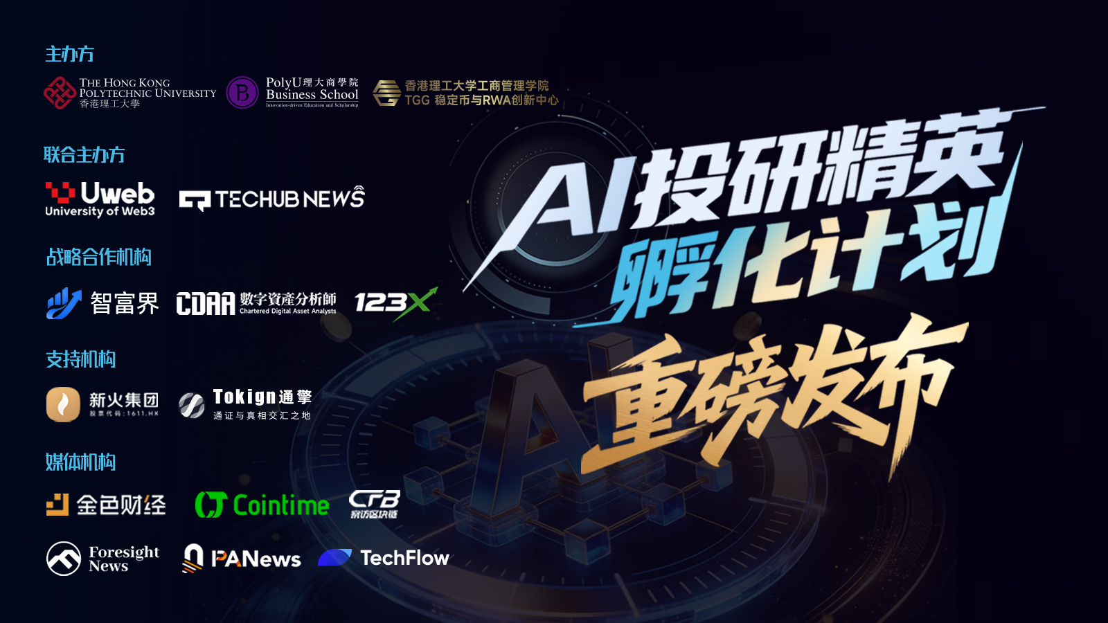 「AI投研精英孵化计划——AI Investment Research Elite Incubation Programme」重磅发布