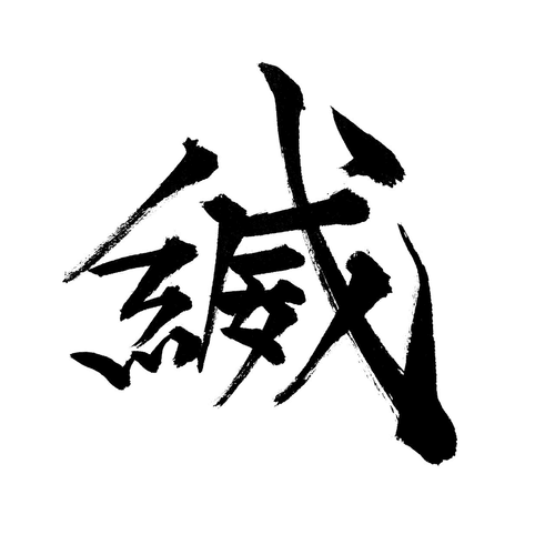 縅Another Illust Collection[AIC]