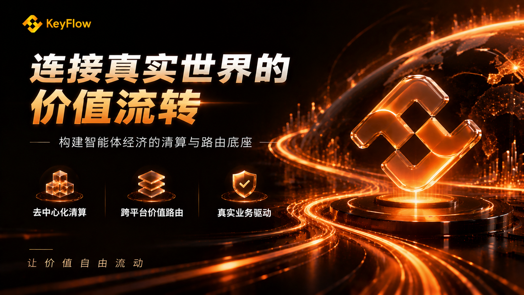 从聊天工具到数字劳动力：KeyFlow 如何构建智能体经济的清算底座