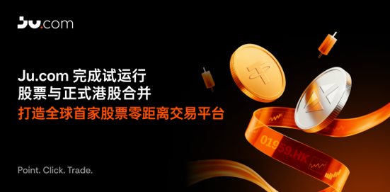 Компания Ju.com завершила пробный этап слияния своих предложений акций с официальными предложениями акций в Гонконге, создав первую в мире платформу для торговли акциями с нулевой дистанцией.