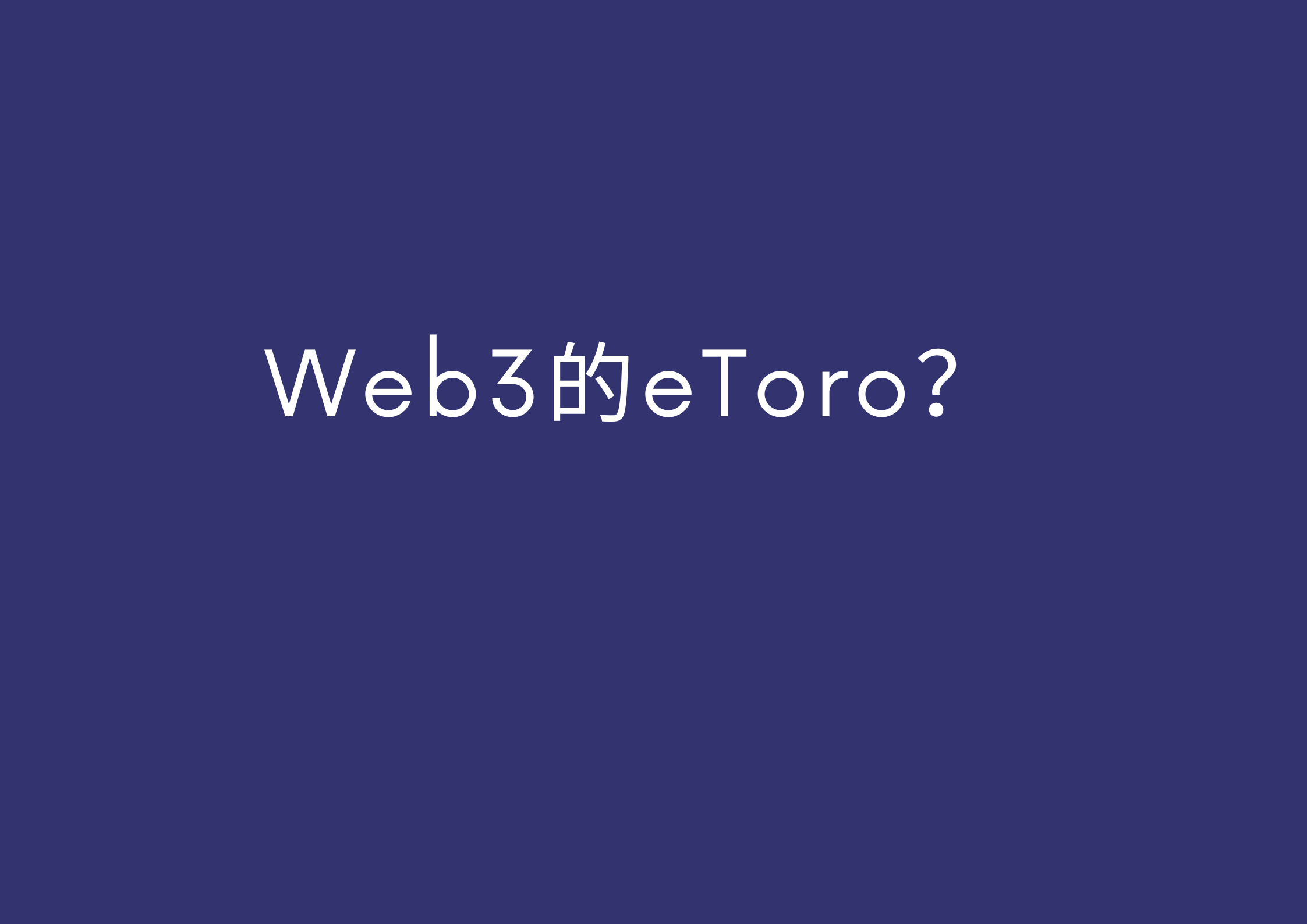 Web3版的eToro应该怎么做？